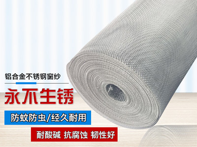 鋁合金窗紗網(wǎng) 鋁合金窗紗網(wǎng)